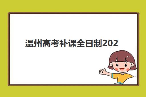 潍坊全日制考研面授集训营什么时候报名考试？2025年最新时间表、备考规划与择校全指南