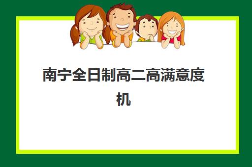 南宁全日制高二高满意度机构TOP5盘点，高二学生如何选择全科辅导优选机构？
