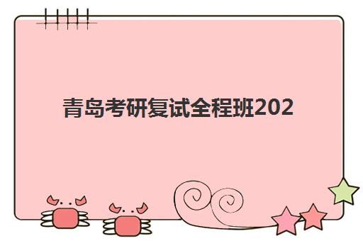 青岛考研复试全程班2025成绩出分时间如何查询？最新权威时间表、备考策略与成功案例全解析