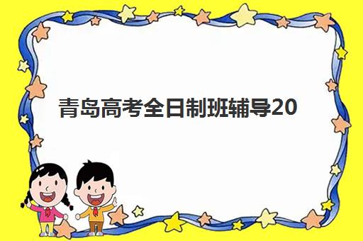 青岛高考全日制班辅导2025年分数线是多少？权威分数线解读与择校全指南