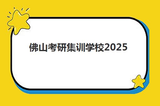 佛山考研集训学校2025年分数线是多少？最新预测、择校指南与备考策略全解析