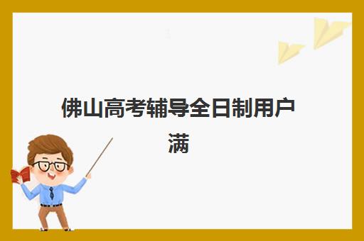 潍坊补课高三全托时间2025年如何安排？最新考试时间表与全托班报名指南