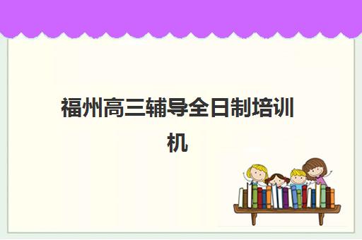 重庆高考补习学校高三机构成功率最高的是哪个？2025年重庆十大高考培训机构升学数据深度解析与选择策略