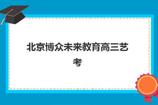 广州新东方高考高三艺考生文化培训班收费价目表？2025年收费标准全面解析与高性价比报班指南
