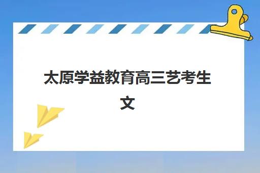芜湖高三全封闭辅导学校培训机构哪个比较好一点如何选择？2025年最新排名与报读全指南