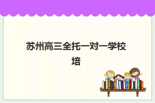 沈阳高三冲刺集训全日制时间2025年公布了吗？最新课程安排与择校指南