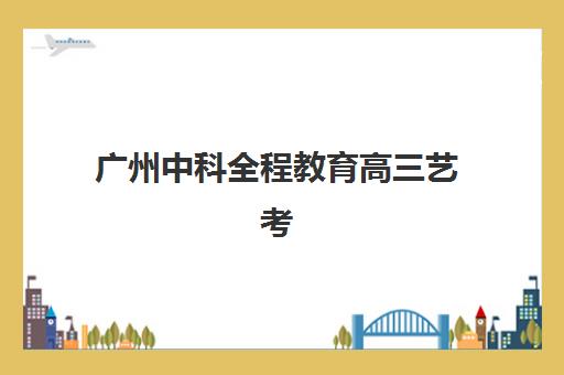 无锡高考全日制冲刺班排行榜如何查询？2025年最新榜单与择校全指南