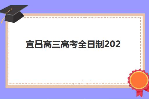 福州高三全日制高补报名时间2025年：如何选择靠谱学校及把握补报名关键流程？