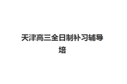 杭州高三封闭补习班往届生能报吗？2025预报名条件、流程与择校全攻略