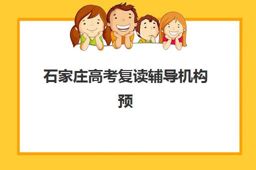 石家庄高考复读辅导机构预报名考点有哪些地方？2025年各校区地址汇总与报名指南