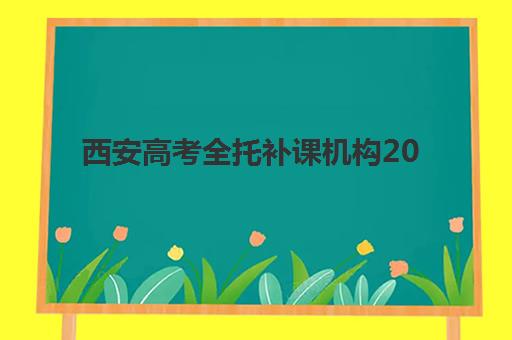 青岛全托一对一高三辅导2025年报名人数如何查询？权威数据解读、热门机构报名趋势与科学择校全指南