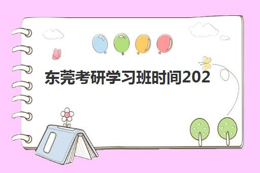 东莞考研学习班时间2025年考试时间如何科学规划？最新时间表解析、备考策略与报名流程全攻略