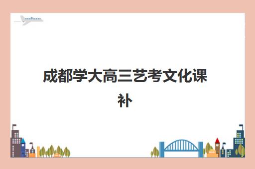 徐州高考全日制封闭班辅导机构有哪些地方值得参考？2025年最新权威排名解读与科学择校全流程指南