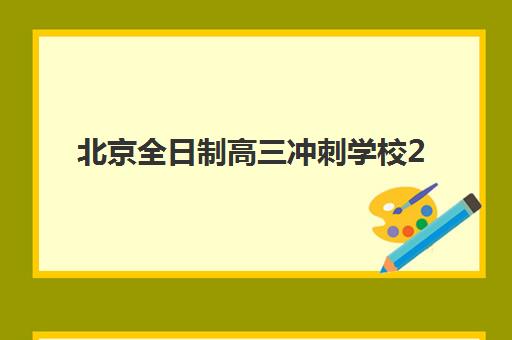 北京全日制高三冲刺学校2025年成绩公布时间如何查询？最新权威时间表与科学备考全攻略解析