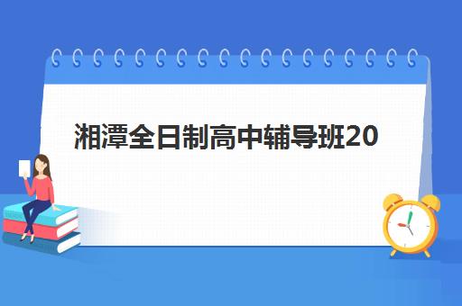 太原全日制高三冲刺补习班2025何时出成绩？最新查分攻略与考后规划指南