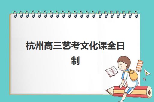 潍坊高三补课全日制班现场确认需要什么材料，2025年最新必备清单与高效准备全攻略