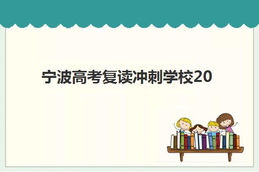 宁波高考复读冲刺学校2025成绩出分时间如何查询？最新查分渠道、复读学校选择与备考全指南