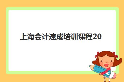 上海会计速成培训课程2025年考试时间如何查询？最新官方日程与高效备考全攻略