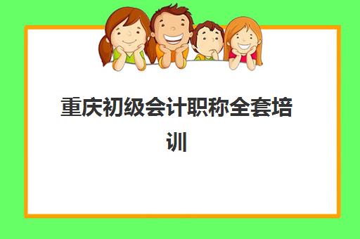 重庆初级会计职称全套培训课程确认现场确认时间如何安排？2025年报考流程与审核全攻略