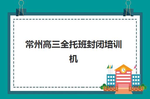 合肥复读高三补习学校集训营排名榜前十名怎么选?2025年最新TOP10权威评测与个性化择校全指南 合肥复读高三补习学校集训营排名榜前十名怎么选?2025年最新TOP10权威评测与个性化择校全指南