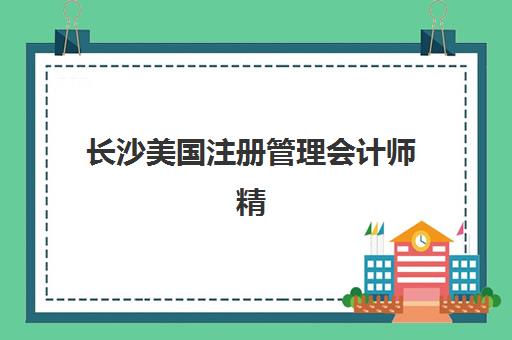 嘉兴复读高考励志语辅导班有哪些学校可以报？2025年最新推荐榜单与个性化选择全指南