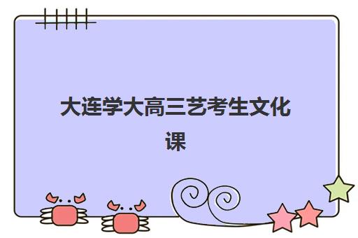 广州高三全日制辅导集训专项机构竞争力排行如何？2025年十大名校实力对比与择校全指南