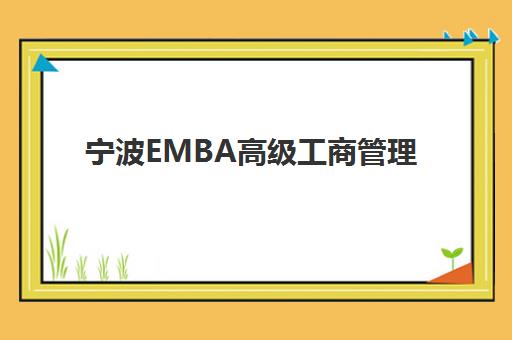 宁波EMBA高级工商管理硕士课程辅导机构怎么选，2025年最新费用与课程对比指南
