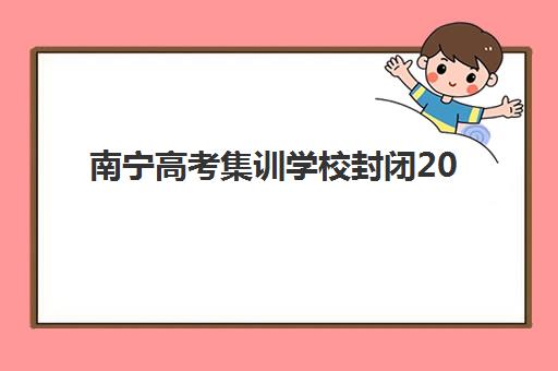 南宁高考集训学校封闭2025年考点分布如何查询？最新考点详情与高口碑封闭集训学校择校指南