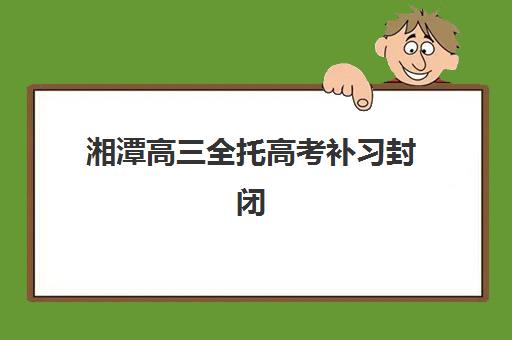 兰州封闭式高考补习学校怎么选，2025年六大集训营特色对比与择校全指南