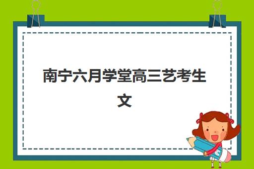 沈阳高考全日制学校报名后必须现场确认吗？2025年最新材料清单与全流程指南