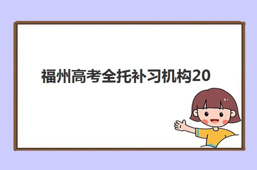 南京高考全日制2025年时间是多少，最新招生时间表与择校全攻略