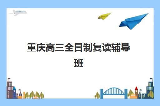 北京全托补习班学校辅导培训机构有哪些地方：2025年封闭式集训营选择指南与机构排名