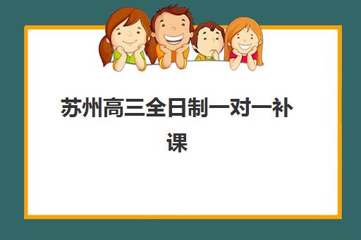 深圳高三全托培训集中训练营如何选择比较好？2025年最新择校指南与机构深度评测