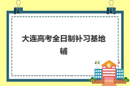 徐州高考冲刺封闭式全日制学校2025年何时报名？最新招生政策与择校指南全解析