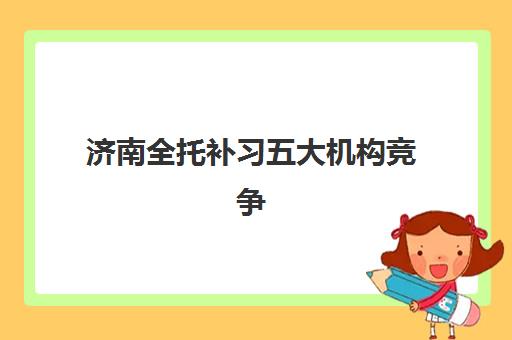 湘潭高考补习补习班机构服务透明度报告如何获取？2025年最新数据解读与择校指南全解析