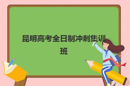 昆明高考全日制冲刺集训班排名机构如何选择？2025年最新十大权威榜单与择校全指南