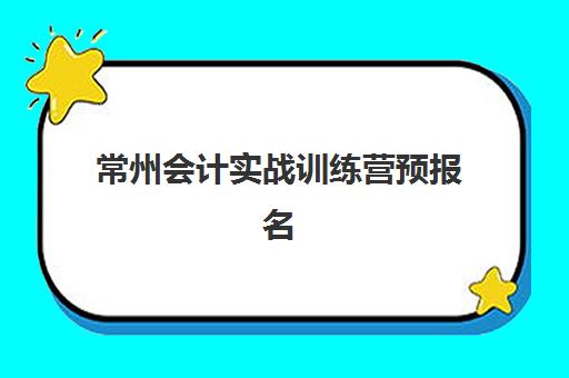 温州纳税实务培训班信息确认时间是几点？2025年最新时间安排、确认流程与注意事项全解析