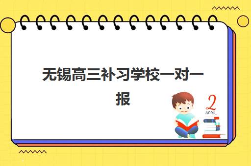 无锡高三补习学校一对一报名确认时间是几号？2025年各机构报名流程与择校指南