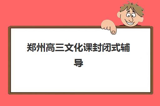 沈阳高考复读学校排行信息确认时间是几点？2025年各校时间安排、确认流程与择校全指南
