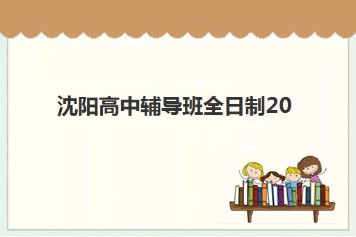 沈阳高中辅导班全日制2025年考试时间如何查询？最新考试日程与备考全攻略