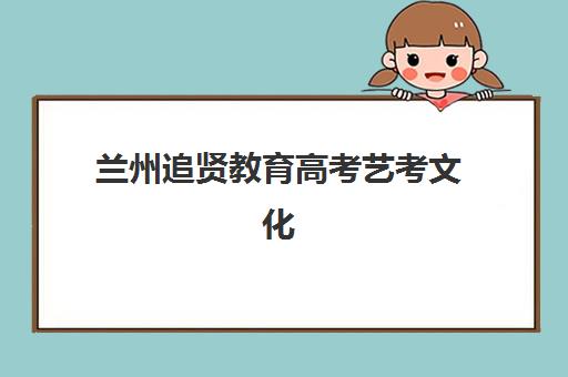 广州学大高三艺考生文化课培训价格解析，2025年收费标准与高性价比报读指南