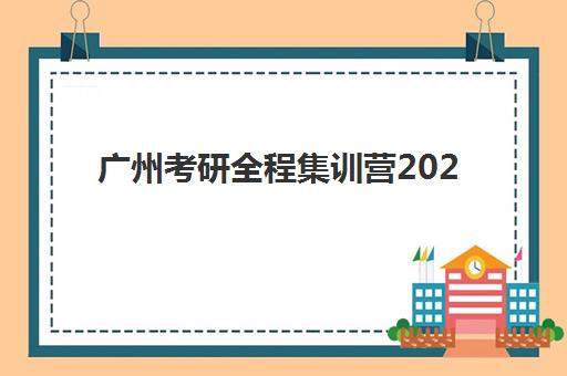 常州高考封闭式辅导如何选？2025报名时间与排名前十机构全攻略