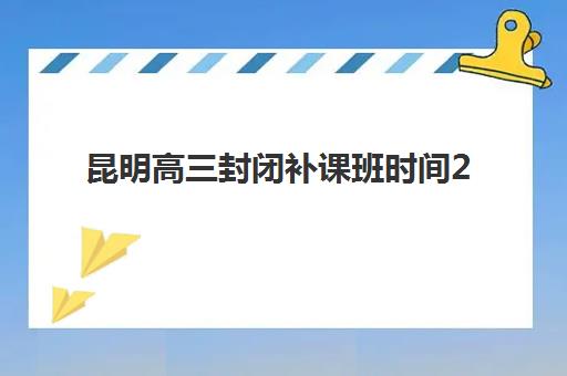 济南高三全年全日制封闭集训辅导机构如何选择最科学？2025年TOP5权威排名、择校策略与成功案例深度解析