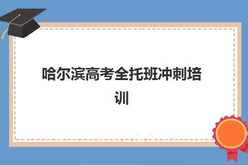 石家庄高三全日制学校补习培训机构寄宿基地电话如何查询?2025年最新联系方式与择校全攻略 石家庄高三全日制学校补习培训机构寄宿基地电话如何查询?2025年最新联系方式与择校全攻略