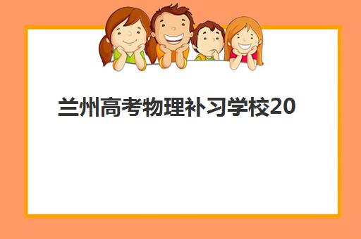 兰州高考物理补习学校2025什么时候出成绩？成绩查询时间、官网入口与后续指南