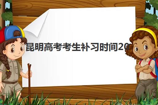 昆明高考考生补习时间2025年考试时间如何科学规划？最新权威日程、分阶段复习策略与本地机构选择全指南