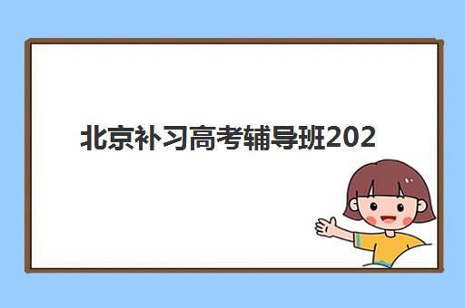 济南补习学校辅导高考培训班哪个最好一点？2025年十大高考冲刺班综合评测与择校指南