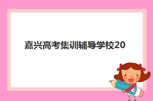 南昌高考复读班院校2025年成绩公布时间如何查询？最新日程安排、查询方法与备考策略全解析