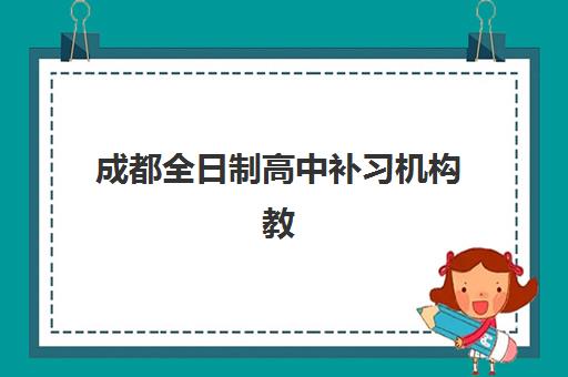 嘉兴高三补习全托用户推荐度TOP3如何查询？2025年最新口碑榜单、择校策略与成功案例全解析