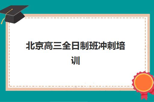 宜昌考研半年集训营全程班2025年分数线是多少？集训模式与各科目标分数规划全解析